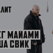 МУЗ ЛИТ Олег Майами Лёша Свик Губы Live