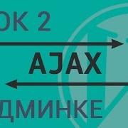 Ajax запросы в админке Wordpress гайд по Ajax в Wordpress