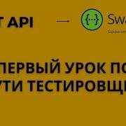 Ваш первый урок по REST API на пути тестировщика на примере Swagger