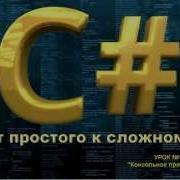 Язык программирования C Урок 1 Консольное приложение Hello World