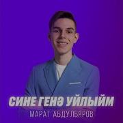 Сине генэ уйлыйм