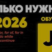 JavaScript циклы For For Of For In While Do While Break и Continue