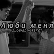 Miyagi Эндшпиль Feat Симптом Люби меня Slowed Текст
