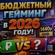 Бюджетный гейминг в 2026 2k Vs 4k DLSS Vs Native MFG