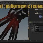 Houdini Мастер класс работаем с геометрией SOP ноды и другое