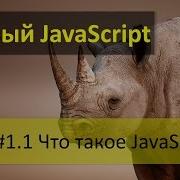 Что такое язык программирования JavaScript и что такое ECMAScript