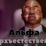 Альфы Сверхъестественное энциклопедия Бестиарий сериала Сверхъестественное Монстры Сериала