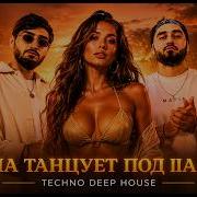 Она танцует под Шадэ Afro Концерт Deep Remix By Индия Xcho MOT