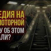АВИАМОТОРНАЯ 1982 КАТАСТРОФА КОТОРУЮ СССР СКРЫВАЛ 10 ЛЕТ КТО ВИНОВАТ ИСТОРИИ МЕТРО МОСКВЫ