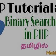 PHP Tutorial 16 Binary Search Tamil PHP