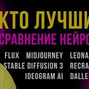 Большое СРАВНЕНИЕ FLUX Midjourney Leonardo AI Stable Diffusion 3 Recraft AI Ideogram AI Dalle3