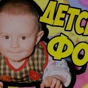 МОИ ДЕТСКИЕ ФОТО