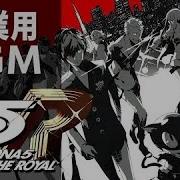 戦闘曲 Take Over ペルソナ5 作業用BGM