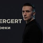 ТОП треков ICEGERGERT Feat Kizaru Big Baby Tape Aarne Лучшие треки ICEGERGERT