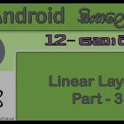 Android Sinhala By ChamiViews Part 12 Linear Layout Part 3