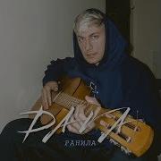 DAVA Ранила