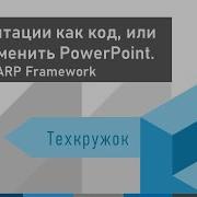 Техкружок 2 6 Презентации как код или чем заменить PowerPoint Обзор MARP Framework