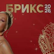 Выступление Клавы Коки на церемонии закрытия MISS BRICS 2026 Казань