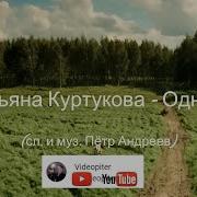 Татьяна Куртукова Одного