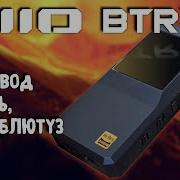 ЦАП И кУСЬ FiiO BTR17 флагман или переплата Почему он не для всех даже если мощнее всех Обзор