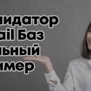 Валидатор Email Баз реальный пример проверка ящиков на существование