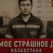 Канат водитель скорой Он первым приезжал на место и кое что забирал до приезда милиции