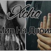 Xcho мир на двоих Single 2024 Lyrics