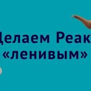 Ленивая подгрузка Реакт компонентов для оптимизации производительности