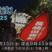 精霊流し2025 2025年8月15日 金 深夜0時45分 8ch KTN放送予告
