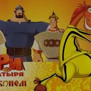 Три богатыря Ход конем Мультфильмы для всей семьи