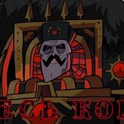 Ересь Бориса The Boris Heresy на русском