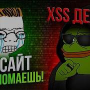 КАК ВЗЛАМЫВАЮТ САЙТЫ Гайд с нуля XSS и SQL инъекция
