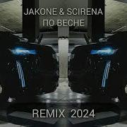 JAKONE SCIRENA ПО ВЕСНЕ DJ IMPULSE REMIX 2024