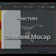 Редактируем и улучшаем Mocap из Mixamo в Maya