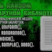 Python C 0 55 модуль Random его основные функции
