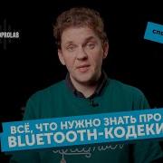 Всё что нужно знать про Bluetooth кодеки Лекторий SoundProLab