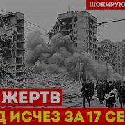 ГОРОД ИСЧЕЗ ЗА 17 СЕКУНД 2040 погибших которых МОГЛИ СПАСТИ