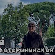 КРЫМ Любовные истории интриги и трагедии от Ларисы Ивановны про улицу Екатерининскую в Ялте