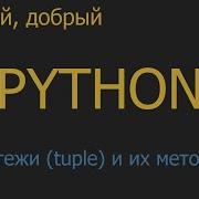 31 Кортежи Tuple и их методы Python для начинающих