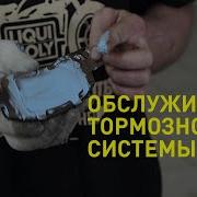Обслуживание тормозной системы