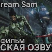 Metal Gear Rising Revengeance Jetstream Sam ИГРОФИЛЬМ Русская озвучка