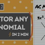 Изучите метод AC за 2 минуты Разложение трёхчленов на множители Алгебра 2