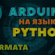 Pyfirmata Программируем ARDUINO на языке PYTHON Arduino Python Arduino Python Pyfirmata