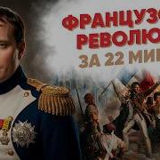 Французская революция за 22 минуты
