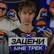 ЗАЦЕНИ МНЕ ТРЕК ВЫПУСК 21 Коля Редькин и КЕНТЫ СКВАД слушают JMSN Катиков и PHARAOH