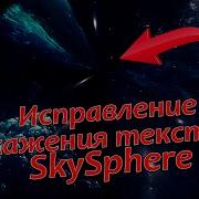 Исправление текстуры и установка SkySphere UE4 UE5