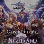 The Legend Of Neverland С нуля Возвращение в игру гайд для новичков