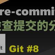Git 8 用pre Commit檢查提交時的分支是否正確