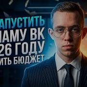Как запустить рекламу ВК в 2026 году и не слить бюджет пошаговая инструкция