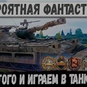 UDES 15 16 Вжился в роль Торнадо и устроил апокалипсис